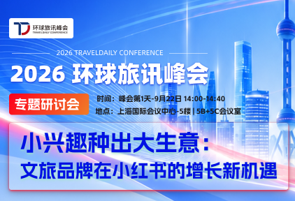 文旅品牌新增量:心动和成交都在小红书发生!
