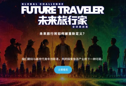 道旅集团与清华x-lab启动全球挑战赛,推动青年旅游 AI 创新走向产业应用