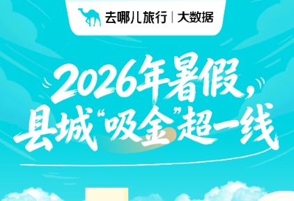 花着北上广同样的钱,暑假中产带娃涌向县城