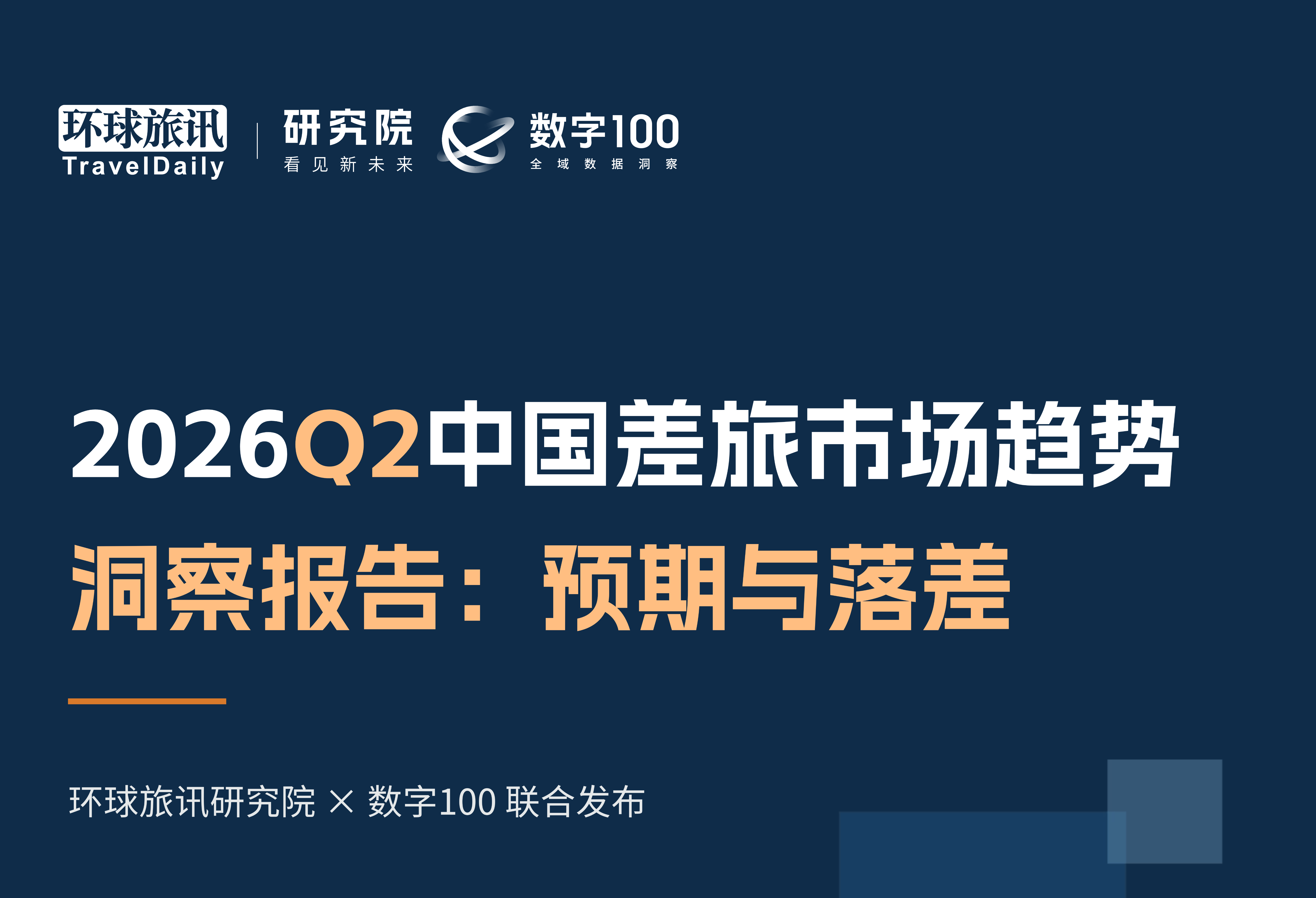 2026Q2境内差旅频次趋势：增长为主、分化加剧