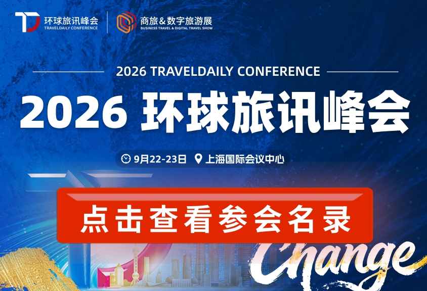参会名录1.0 | 来9月峰会，直接瞄准旅游企业关键决策人！