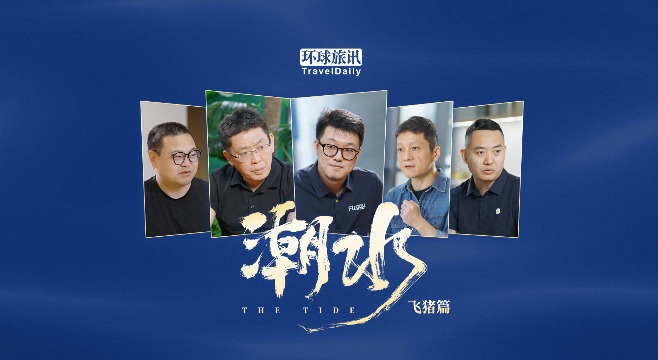 中国旅游商业史纪录片《潮水·飞猪篇》即将上线!