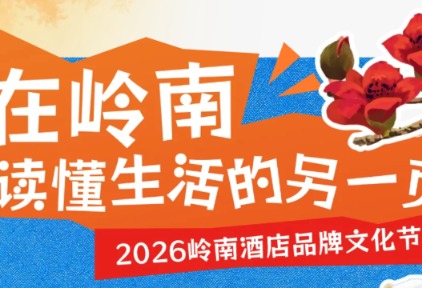 惠聚岭南兴消费丨2026岭南酒店品牌文化节即将启幕!