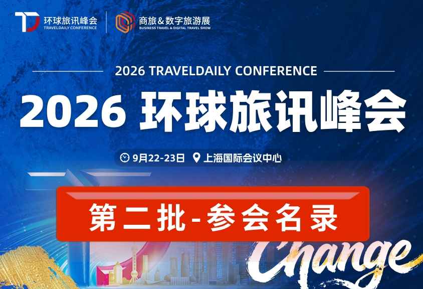 正是报名高峰期 | 已有1000+位旅游企业中高层确认参会!