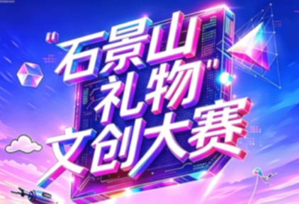 以创意解锁京西惊喜,“石景山礼物”文创大赛正式启动