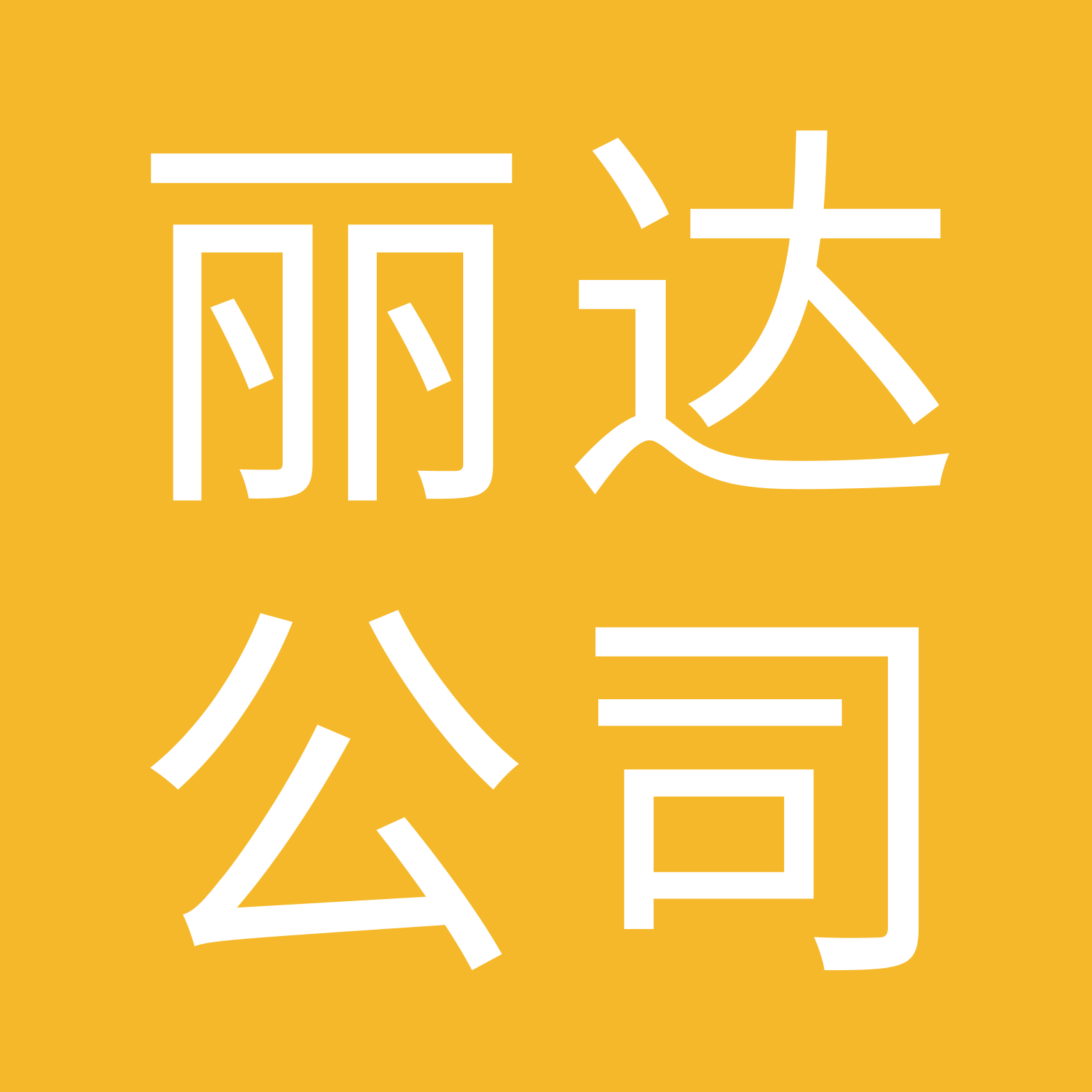 旅连连 丽达公司