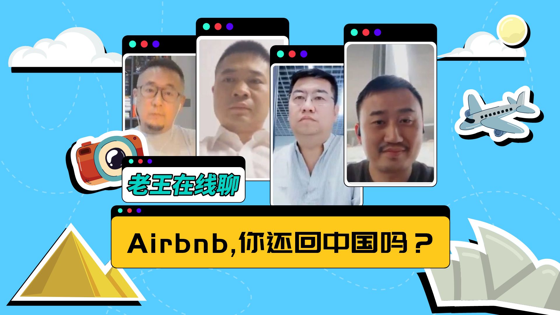 老王在线聊 | Airbnb，你还回中国吗？