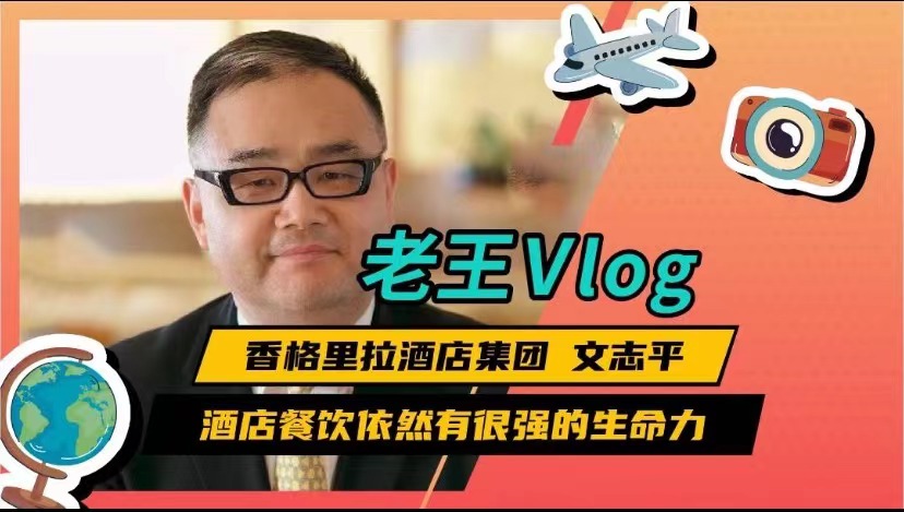 老王Vlog | 香格里拉酒店集团文志平：酒店餐饮依然有很强的生命力