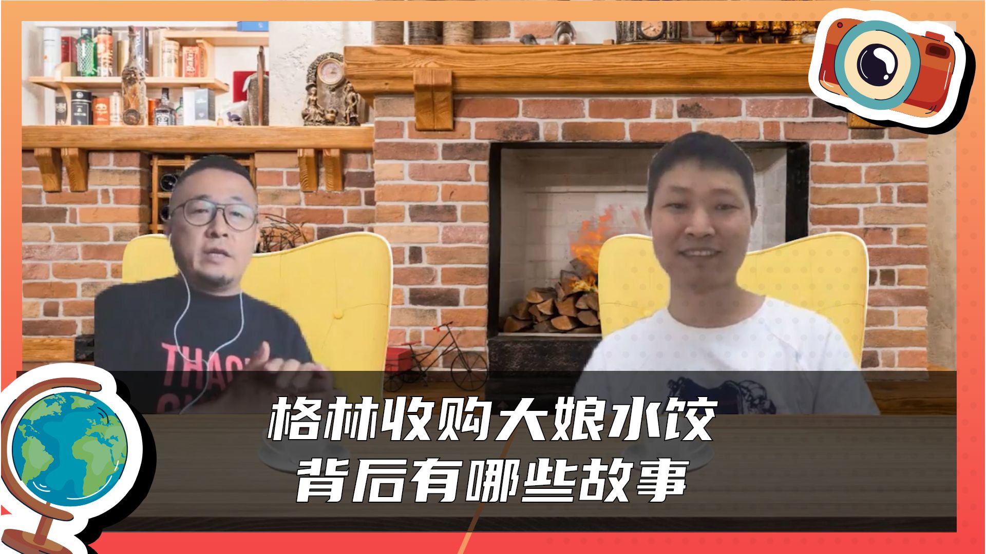 老王Vlog | 格林收购大娘水饺，背后有哪些故事