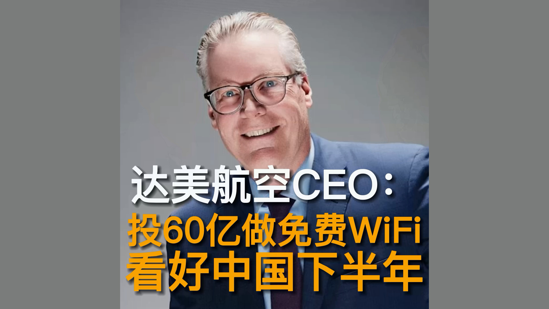 达美航空CEO： 投60亿做免费WiFi 看好中国下半年